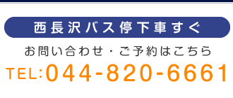 西長沢バス停下車すぐ お問い合わせ・ご予約はこちらTEL:044-820-6661