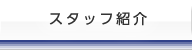 スタッフ紹介