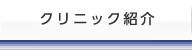 クリニック紹介