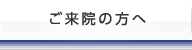 ご来院の方へ