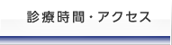 診療時間・アクセス