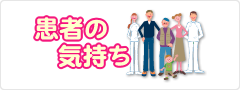 患者の気持ち