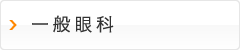 一般眼科