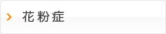 花粉症