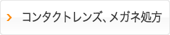 コンタクトレンズ、メガネ処方